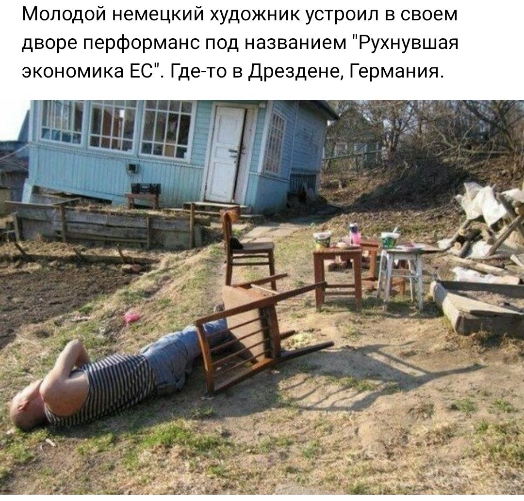 Молодой немецкий художник устроил в своем дворе перформанс под названием Рухнувшая экономика ЕС Где7то в дрездене Германии