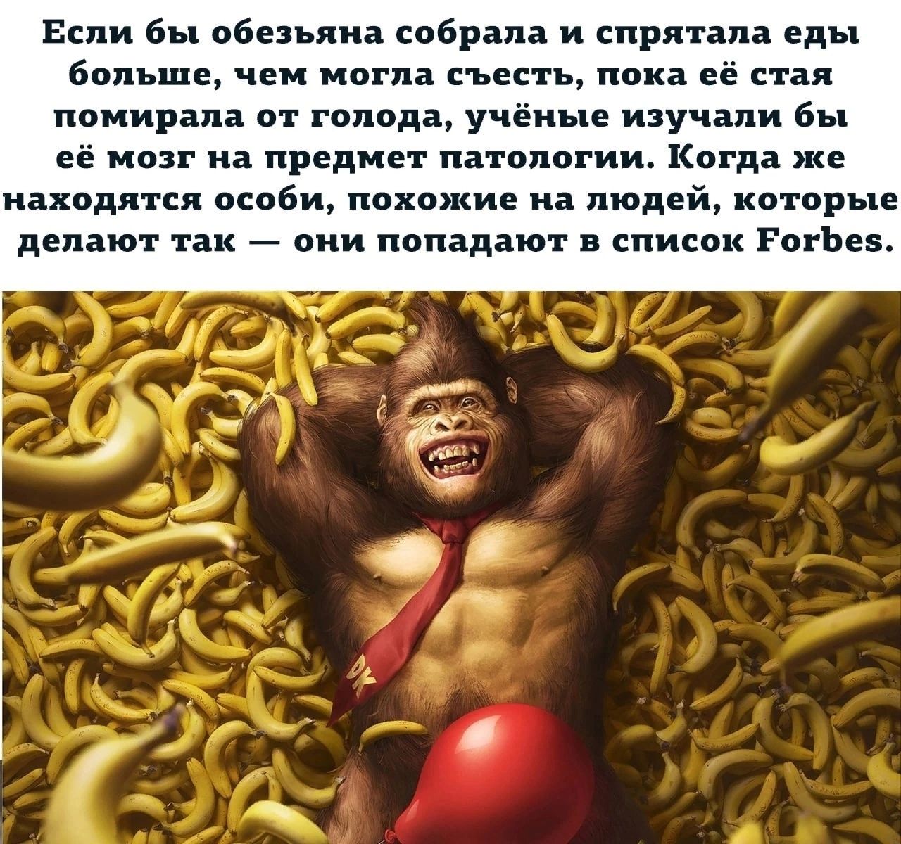 Если бы обезьяна собрала и спрятала еды Бппьшц чеи мпгпа съесть пика цё стая помирапа от голода учёные изучали бы её мозг на предмет паталогии Когда же находятся особи похожие на людей которые делают так они попадают список РогЪез