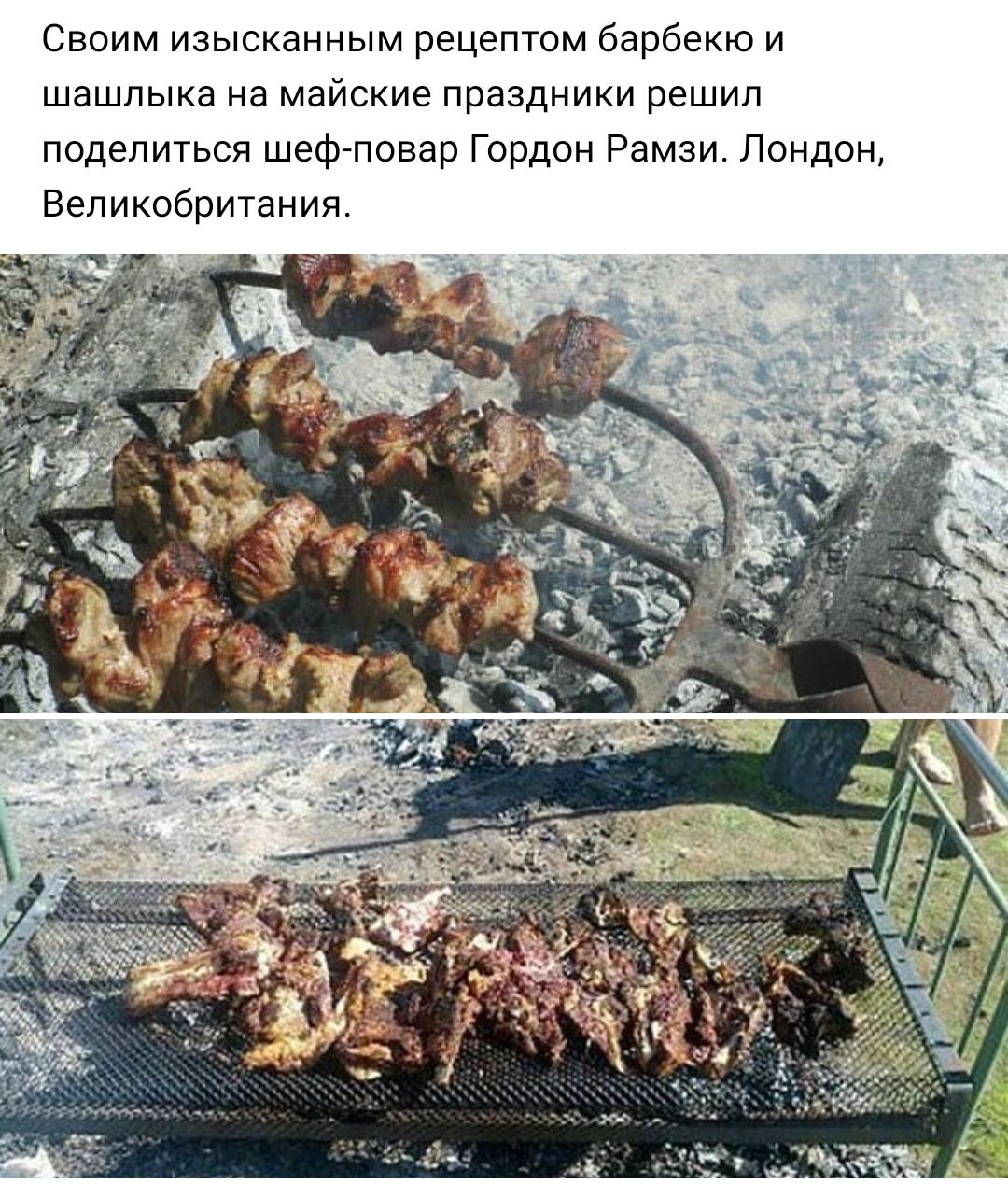 Своим изысканным рецептом барбекю и шашлыка на майские праздники решил поделиться шеф повар Гордон Рамзи Лондон Великобритания