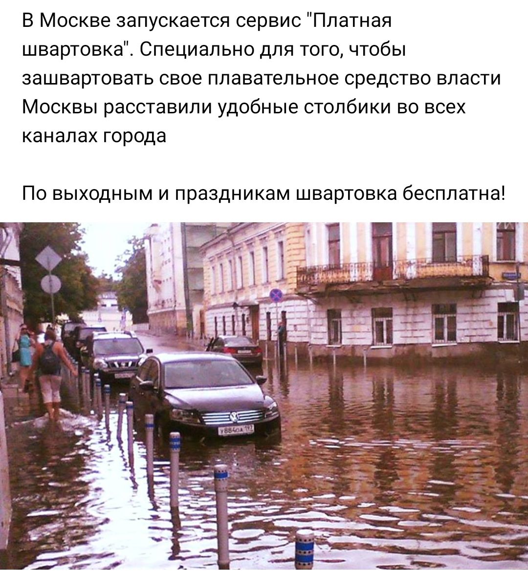 в Москве запускается сервис Платная швартовка Специально для того чтобы зашвартоеать свое ппаватепьное средство власти Москвы расставили удобные столбики во всех каналах города По выходным и праздникам швартовка бесплатна