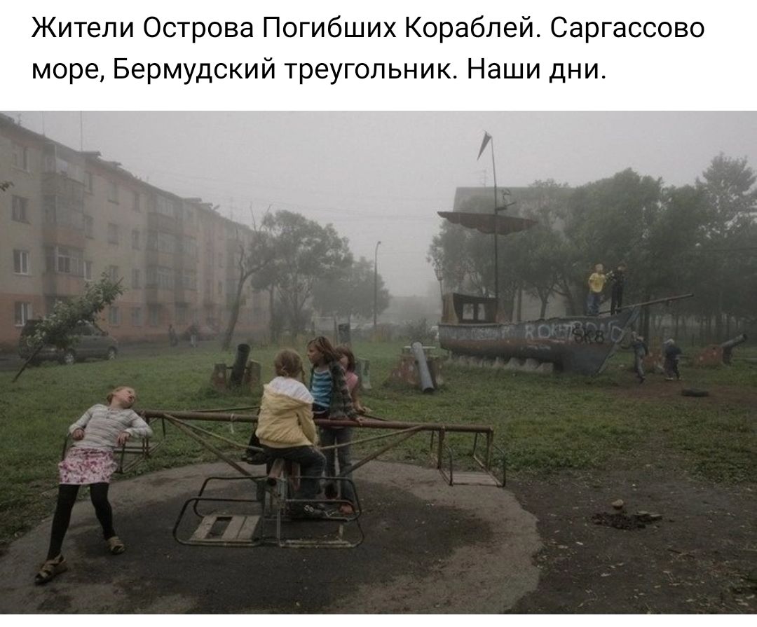 Жители Острова Погибших Кораблей Саргассово море Бермудский треугольник Наши дни