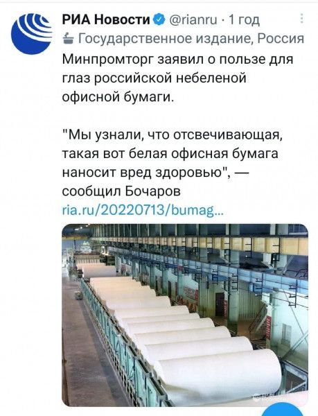 РИА Новости гіапш 1 год Государственное издание Россия Минпромторг заявил о пользе для глаз российской небепеной офисной бумаги Мы узнали что отсвечивающая такая вот белая офисная бумага наносит вред здороаь сообщил Бочаров па гы20220713Ьыг т