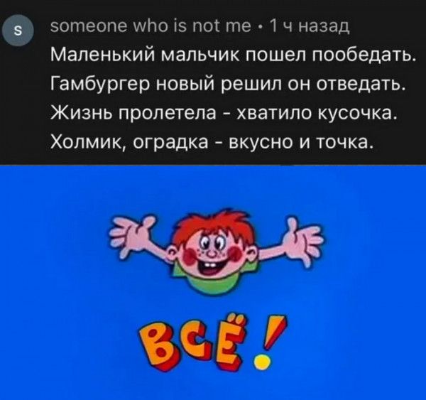 вотеопе ито із по те 1 ч назад Маленький МЗПЬЧИК ПОШеП ПООбедЗТЬ Гамбургер новый решип он отведать Жизнь пролетела хватило кусочка Хопмик оградка вкусно и точка Ч