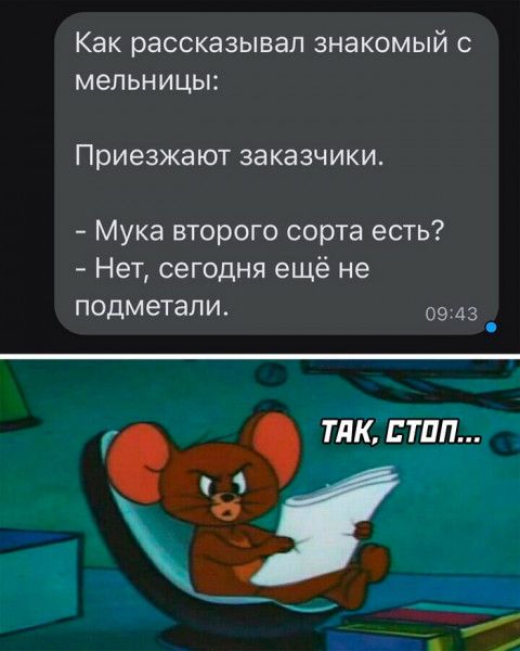 Как рассказывал знакомый с мельницы Приезжают заказчики Мука второго сорта есть Нет сегодня ещё не подметали 0943