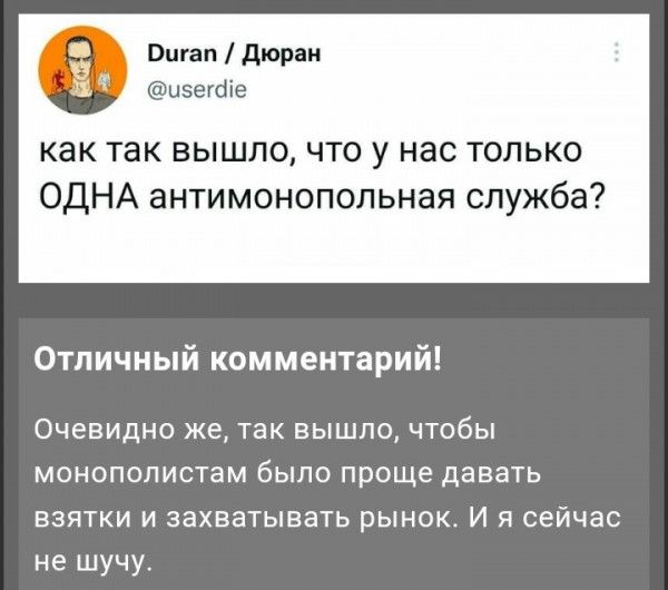 Вщяп дворам ц5егаіе как так вышло что у нас только ОДНА антимонопольная служба Отличный комментарий Очевидно же так вышло чтобы монополистам было проще давать взятки и захватывать рынок И я сейчас не шучу