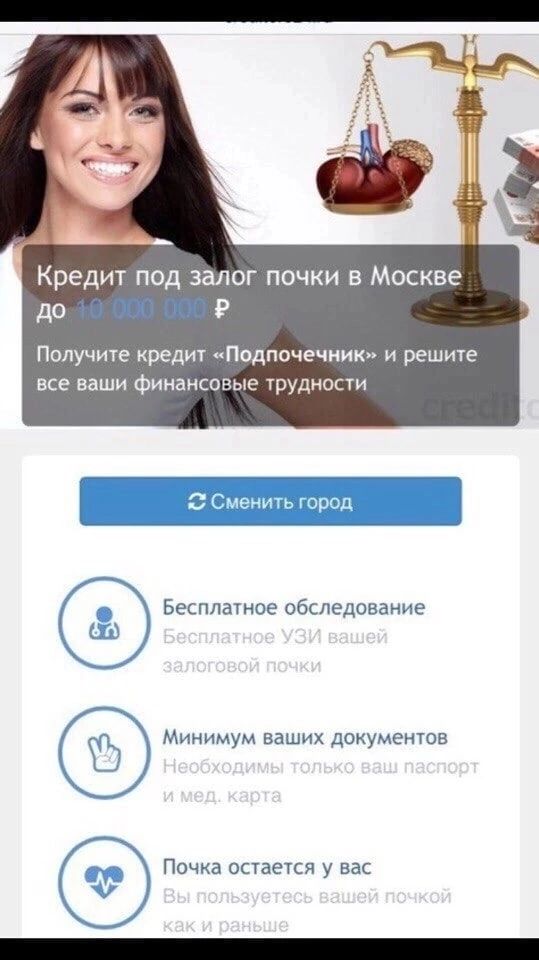 Кредит под залог почки в Москве до в гиг тк Р Получите кредиу Подпочечник и решит все ваши Финансовые Урудности З Ьесппашое обследование Минимум ваших доцмсшов Почка сстащпя у вас