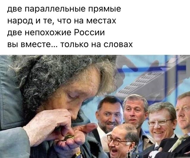 две параллельные ПРЯМЫЕ народ И те ЧТО на местах две непохожие РОССИИ ВЫ вместе ТОЛЬКО на словах
