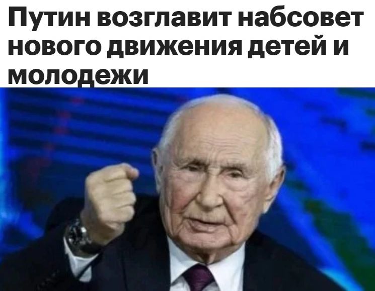 Путин возглавит набсовет нового движения детей и мопо_ ежи