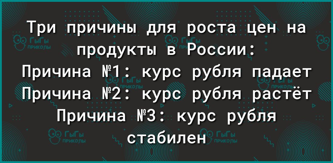 Три причины для роста цен на продукты в России Причина П курс рубля падает Причина 2 курс рубля растёт Причина 3 курс рубля стабилен