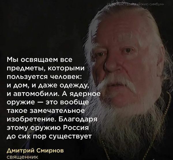 Мы освящаем все предметы которыми подьзуется человек и дом и даже одежду и автомобиАи А яАерное оружие это вообще такое замечатедьное изобретение БАагоАаря этому оружию Россия до сих пор существует Дмитрий Смирнов священник