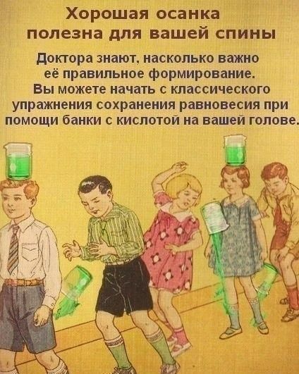 Хорошая осанка полезна для вашей спины доктора знают насколько важно её правильное формирование Вы можете начать с классического упражнения сохранения равновесия при ПОМОЩИ банки С КИСЛОТОЙ на вашей ГОЛОВЕ