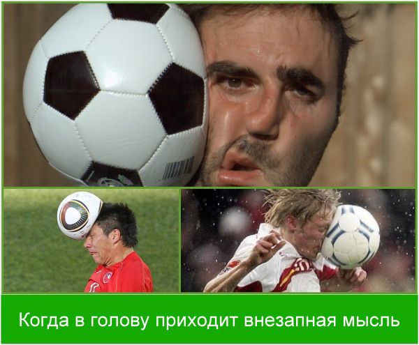 дд Когда в голову приходит внезапная мысль