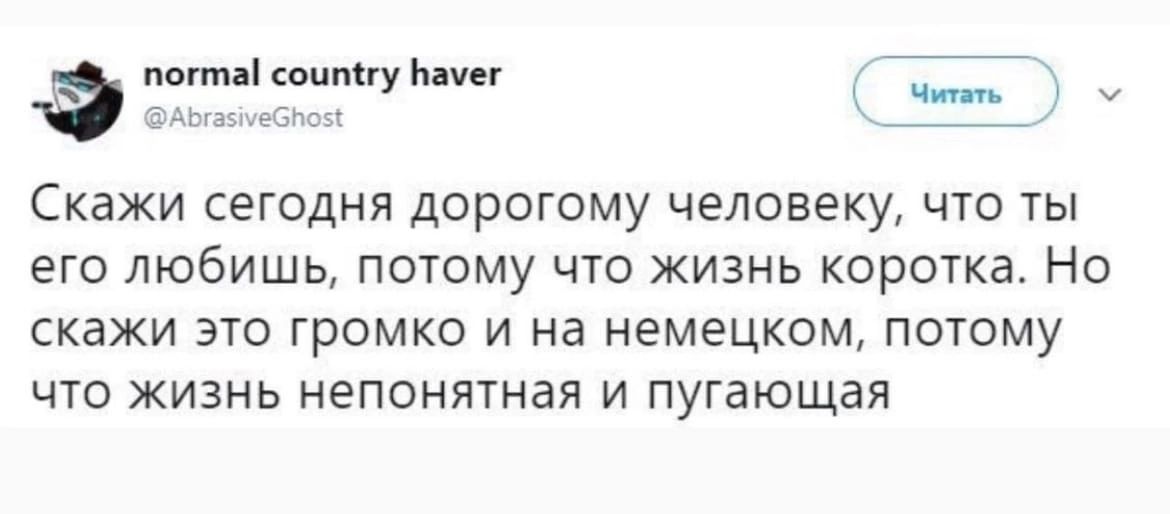 сштгупчн _ Скажи сегодня дорогому человеку что ты его любишь потому что жизнь коротка Но скажи это громко и на немецком потому что жизнь непонятная И пугающая