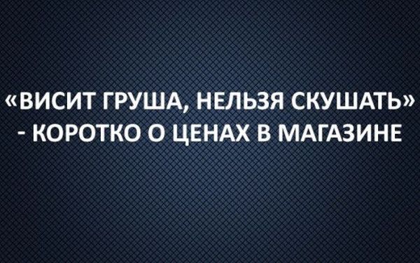 ВИСИТ ГРУША НЕЛЬЗЯ СКУШАТЬ КОРОТКО О ЦЕНАХ В МАГАЗИНЕ