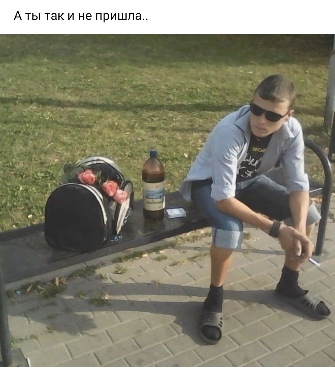 А ты так и не пришла