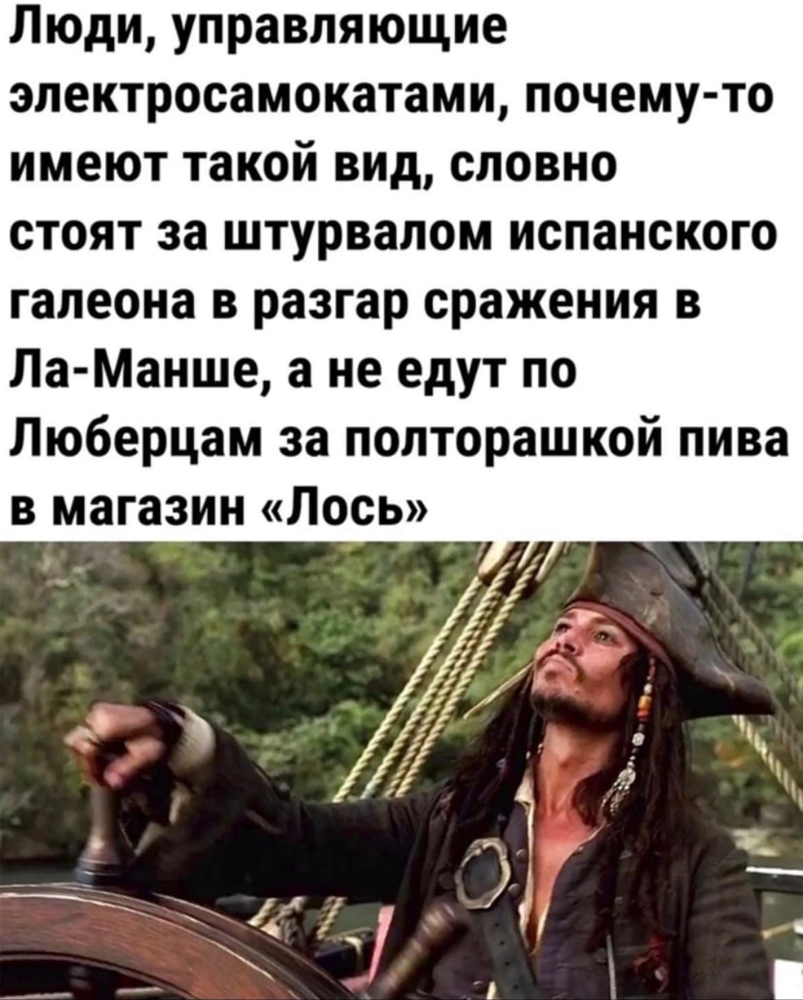 Люди управляющие электросамокатами почему то имеют такой вид словно стоят за штурвалом испанского галеона в разгар сражения в Ла Маише а не едут по Люберцам за попторашкой пива В магазин Лось