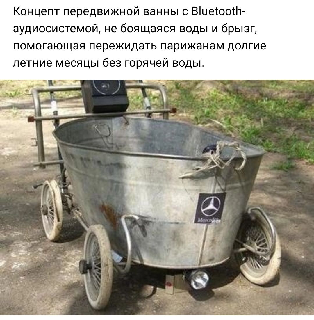 Концепт передвижной ванны Віцеюотг аудиосистемой не воящаяся воды и брызг помогающая пережидать парижанам долгие летние месяцы без горячей воды