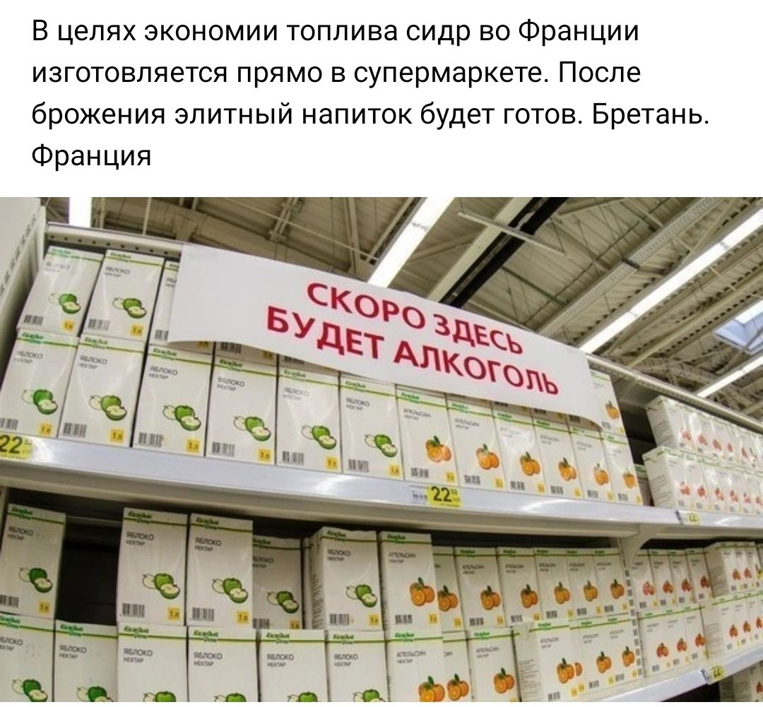 В целях экономии топлива сидр во Франции изготовляется прямо в супермаркете После брожения элитный напиток будет готов Бретань Франция