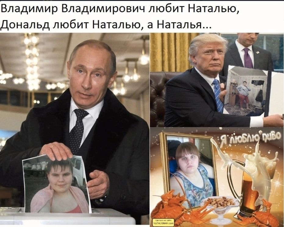 Владимир Владимирович любит Наталью Дональдлюбит Наталью 3 Наталья