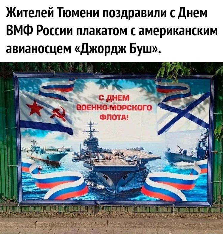 Жителей Тюмени поздравили с днем ВМФ России плакатом американским авианосцем Джордж Буш