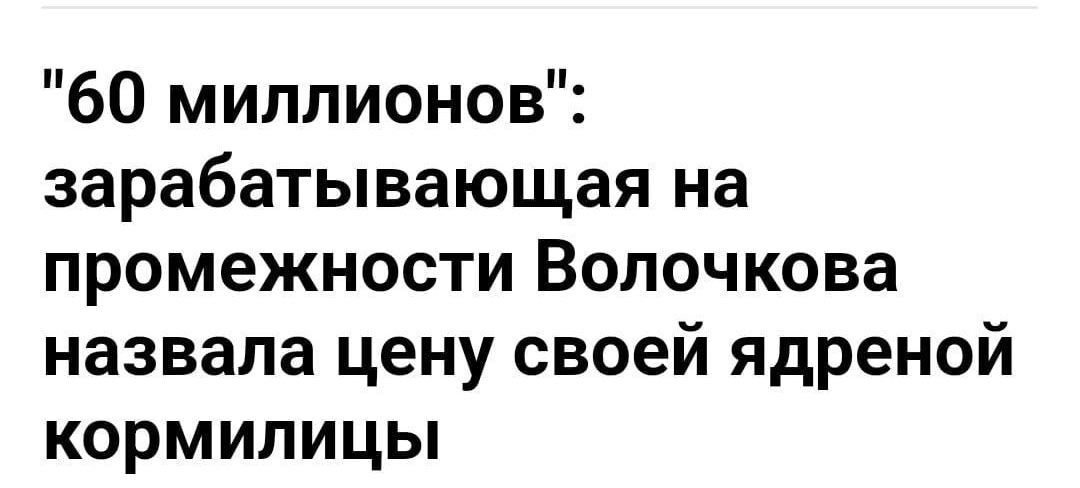 ДНИОРУ 60 миллионов зарабатывающая на промежности Волочкова назвала цену своей ядреной кормилицы