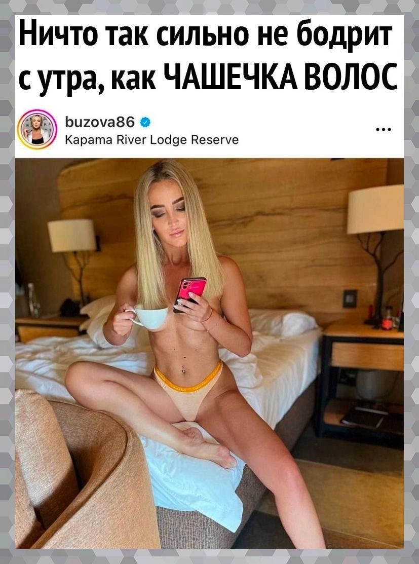 Ничто так сильно не бодрит 1 с утра как ЧАШЕЧКА ВОЛОС шип386 Карата Ршег оаее диете