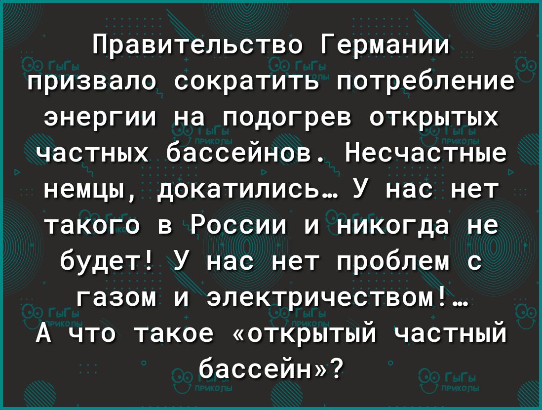 Правительство Германии призвало сократить потребление энергии на подогрев открытых частных бассейнов Несчастные немцы докатились У нас нет такого в России и никогда не будет У нас нет проблем с газом и электричеством А что такое открытый частный бассейн