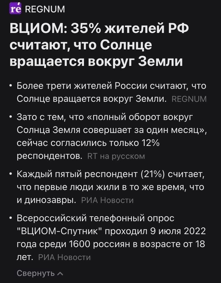 пвемим ВЦИОМ 35 жителей РФ считают что Солнце вращается вокруг Земли Более трети жителей России считают что Солнце вращается вокруг Земли и и Зато с тем что полный оборот вокруг Солнца Земля совершает за один месяц сейчас согласились только 12 респондентов Каждый пятый респондент 21 считает что первые люди жили в то же время что идинозавры Всероссийский телефонный опрос ВЦИОМ Спутник проходил 9 ию