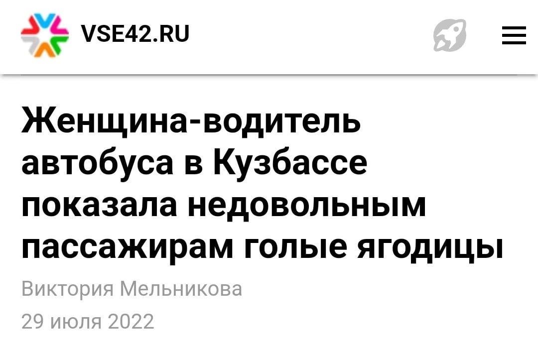 А 5542ви Женщина водитель автобуса в Кузбассе показала недовольным пассажирам голые ягодицы