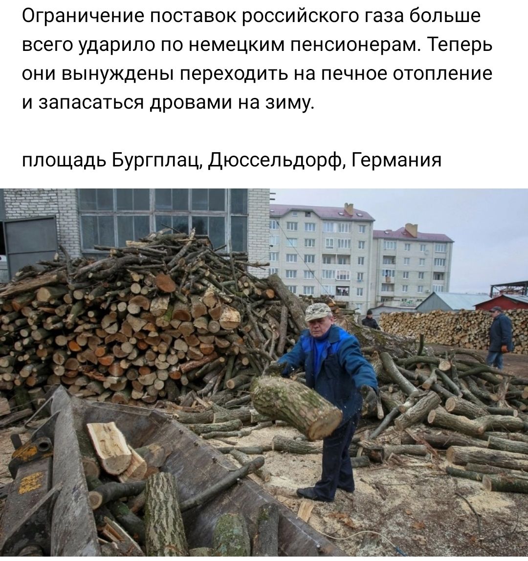 Ограничение поставок российского таза больше всего ударило по немецким пенсионерам Теперь они вынуждены переходить на печное отопление и запасаться дровами на зиму площадь Бургппац дюссельдорф Германия