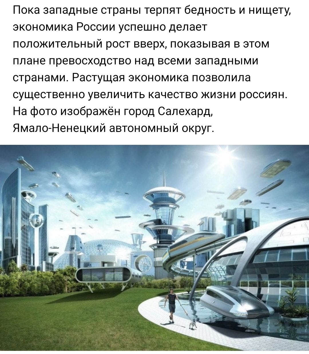 Пока западные страны терпят бедность и нищету Экономика России УСПЕШНО делает положительный рост вверх лоиааывав в этом плане Превосходство Над ВСЕМИ ЗаПЕдНЫМИ странами Растущая экономика позволила существенно увеличить качество жизни россиян На Фото изображён город Салехард ЯмалвНенецкии автономный округ