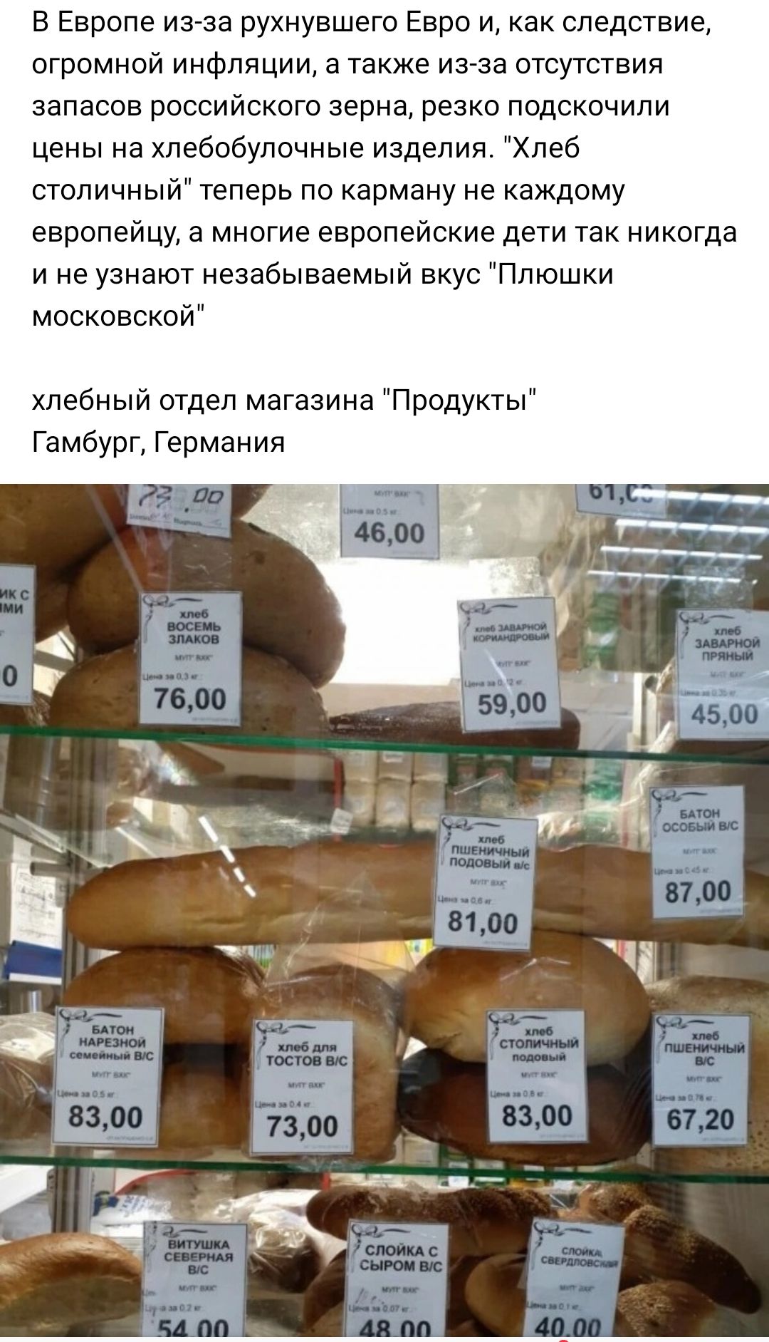 В Европе из за рухнувшего Евро и как следствие огромной инфляции а также из за отсутствия запасов российского зерна резко подскочили цены на пебобуппчные изделия Хлеб столичный теперь по карману не каждому европейцу а многие европейские дети так никогда и не узнают незабываемый вкус Плюшки московской хлебный отдел магазина Продукты Гамбург Германия
