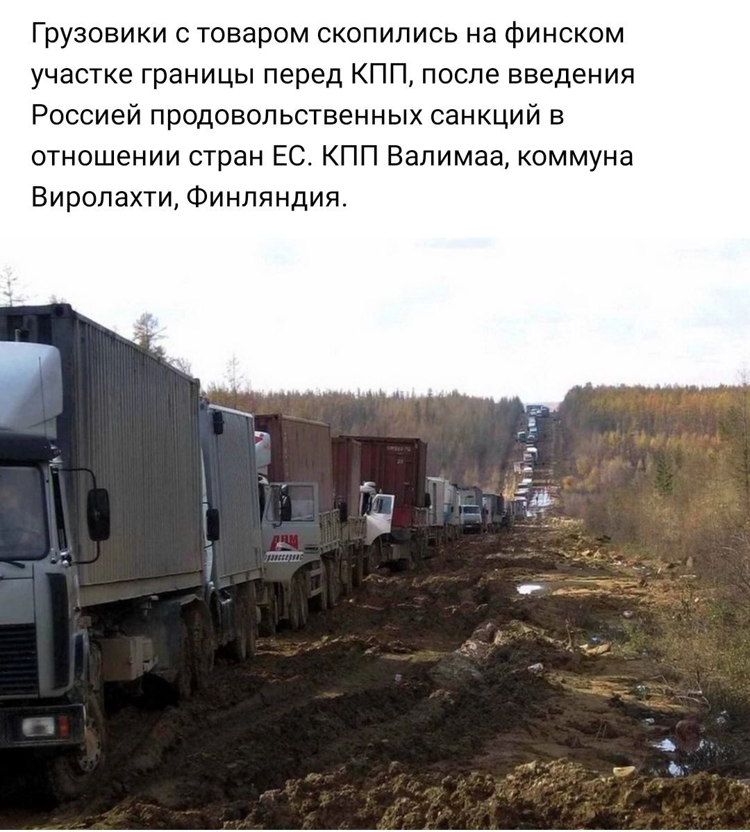 Грузовики товаром скопились на Финском участке границы перед кпп после введения Россией продовольственных санкций в отношении стран ЕС кпп Валимаа коммуна Виропахти Финляндии