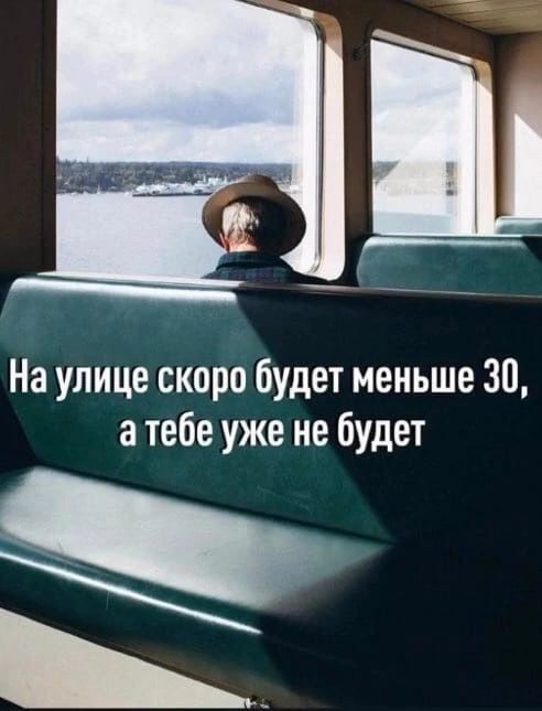 ___ На улице скоро будет меньше 30 а тебе уже не будет йе