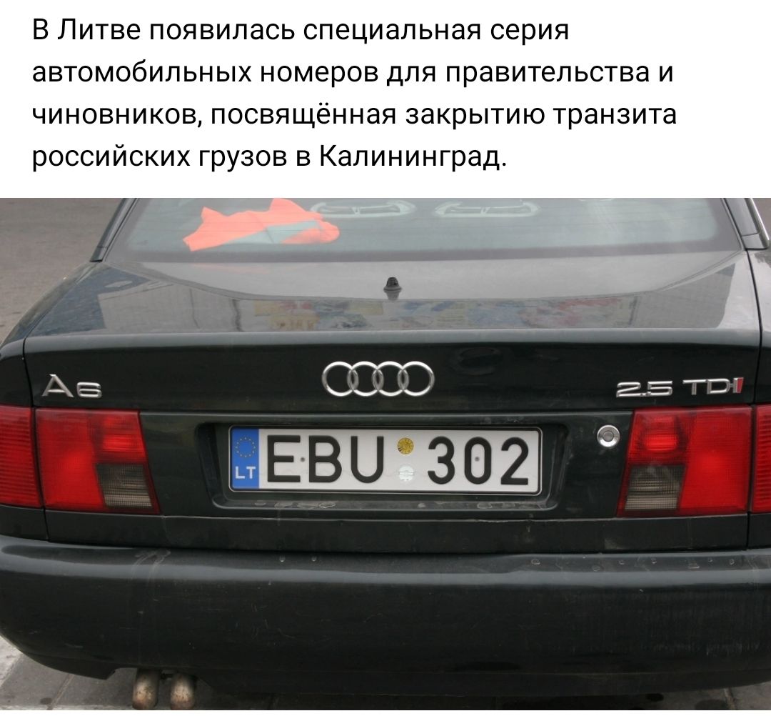 в Литве появилась специальная серия автомобильных номеров для правительства и чиновников посвященная закрытию транзита российских грузов в Калининград