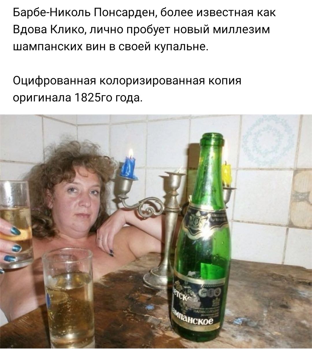 Барбе Николь Понсарден более известная как Вдова Клико пични пробует новый миппезим шампанских вин в своей купальне Оцифрованная копоризироваиная копия оригинала 1825го гида