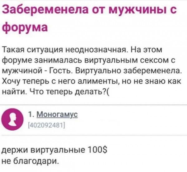 Забеременела от мужчины с форума Такая ситуация неоднозначная На этом Форуме занималась виртуальным сексом с мужчиной Гость Виртуально забеременела Хочу теперь с него алименты но не знаю как найти Что теперь делать 1 19 доцпчиви держи виртуальные 1003 не бпагодари