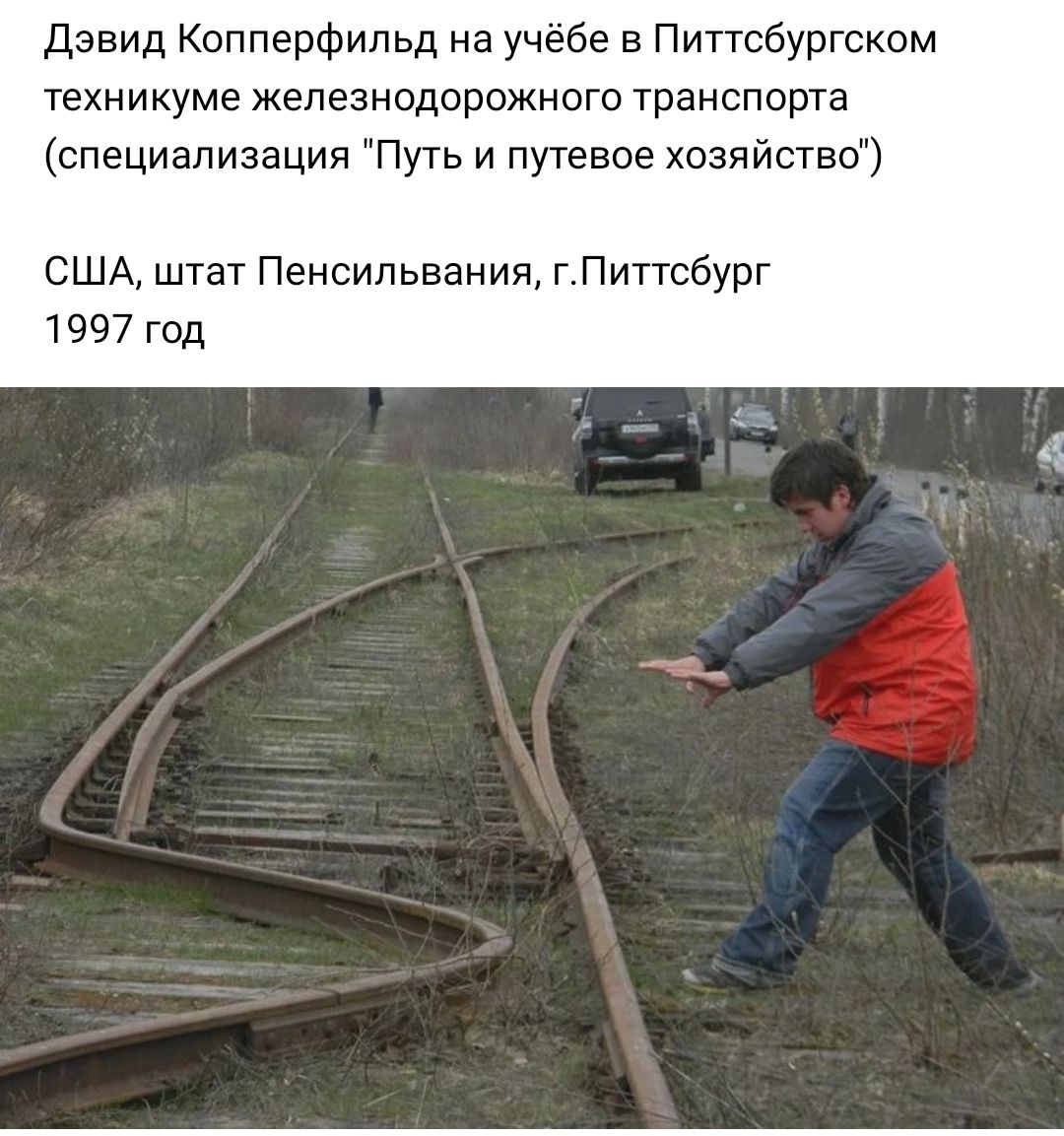Дэвид Копперфильд на учёбе в Пипсбургском техникуме ЖЕЛЕЗНОДОРОЖНОГО транспорта специализация Путь и путевое хозяйство США штат Пенсильвания г ттсбург 1997 год