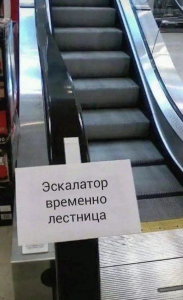 эскалатор временно лестница