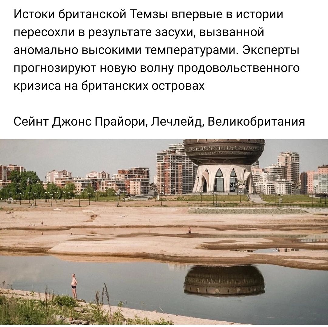 Истоки британской Темзы впервые в истории пересекли в результате засухи вызванной аномально высокими температурами Эксперты прогнозируют новую волну продовольственного кризиса на британских островах Сейнт Джонс Прайори Печнейд Великобритания