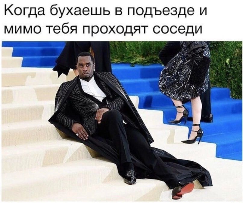 Когда бухаешь в подъезде и мимо тебя проходят соседи