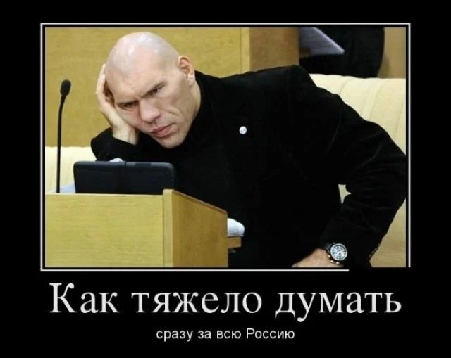 в Как тяжело думать сразу за всю Рессию