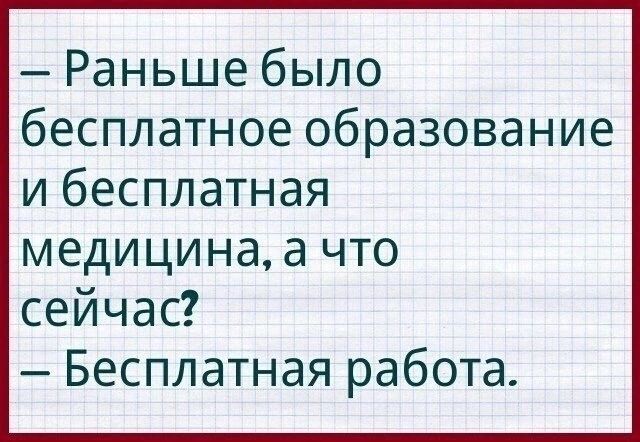 Раньше было бесплатное образование и бесплатная медицина 3 что сейчас Бесплатная работа
