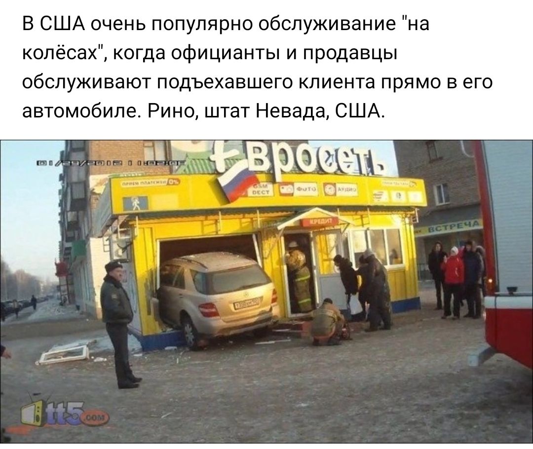 В США очень популярно обслуживание на колесах когда официанты и продавцы обслуживают подьехавшего клиента прямо в его автомобиле Рино штат Невада США