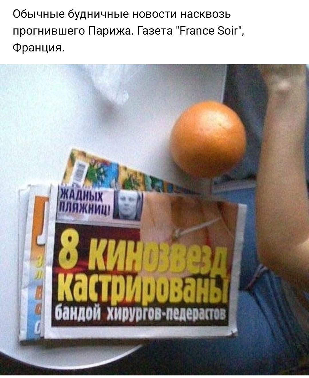 Обычные будничные новости насквозь прогнившего Парижа Газета Ргапсе эон Франция