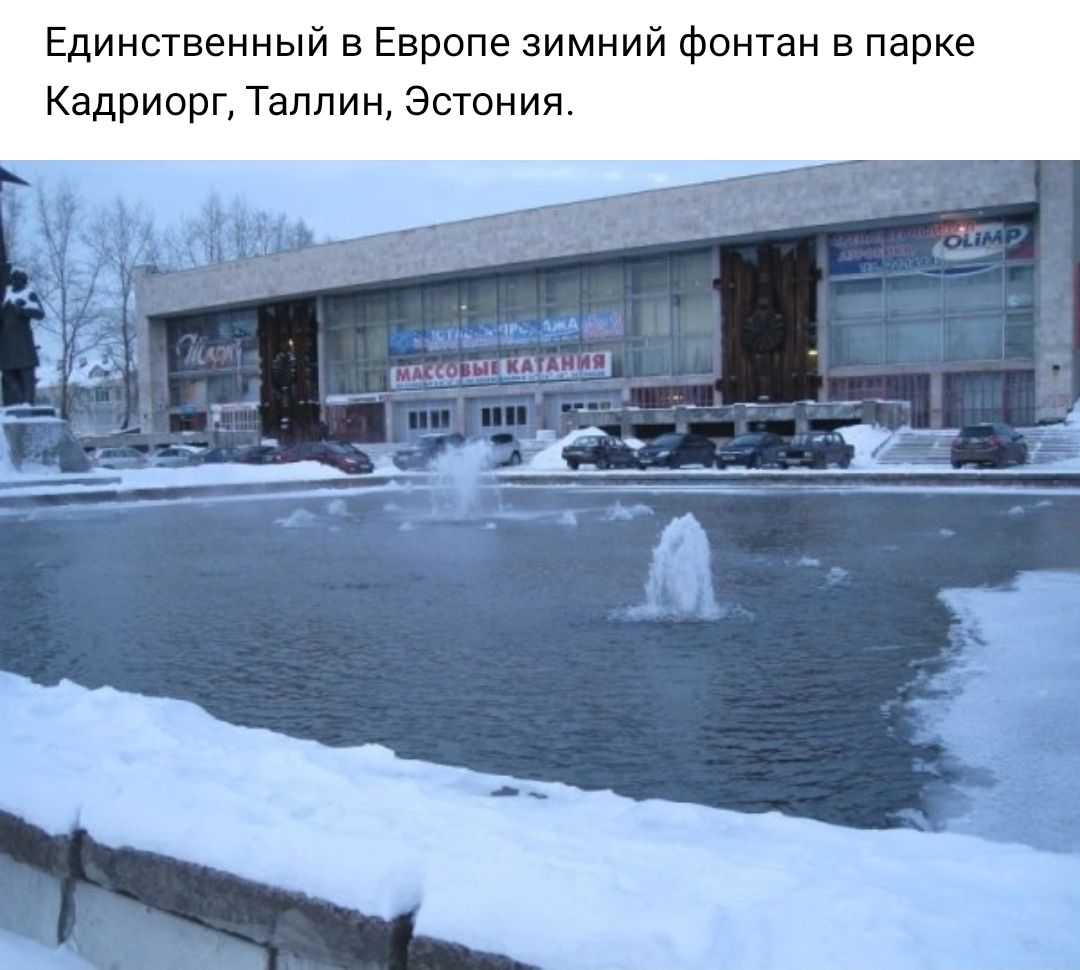 Единственный в Европе зимний фонтан в парке Кадриорг Таллин Эстония
