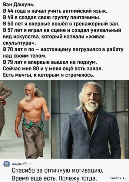 Ван дзшуиы В М гида я качал учть английский язык в из создал свою группу латоиины В 50 лет я впервые вошёл трвиажвриый зал в 57 лет я играл на спама и создал Уникальный вид искусства кторый нашли живая скульптура в 70 лет я по настоящему погрузился в работу над СВОИМ УМО в 79 лет я впервые вышел на ладиуи Сейчас нив во и у ивия вщі веть запал Есть мачты ттпыи я ставилюсь м4 Спасибо за отличную мот