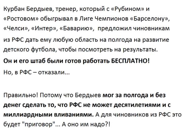 Курбан Бердыев трекер который Рубином и Ростовом обыгрывад в Лиге Чемпионов изароелонум Челси Интер Еарию предложил чиновникам из рес дать ему любую область на полгода на развитие детского Футбола чтобы посмотоеть на результаты Он и его штаб были готов работать ЕЕСПЛАТМОі но в РФС отказали Правильно потому что Бердыев мог за помол и без денег сидишь то что РФС не может лдкитилетиями и с миллиардмы