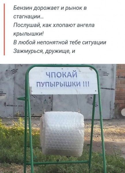 Бензин дорожает и рынок в стагнации Послушай как хлопают ангела крылышки В любой непонятной тебе ситуации 3ажмурься дружище и чпоиАй ПУПЫРЫШКИ