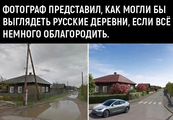 ФОТОГРАФ ПРЕДСТАВИЛ КАК МОГЛИ БЫ _ ВЫГЛЯДЕТЬ РУССКИЕ ДЕРЕВНИ ЕСПИ ВСЁ НЕМНОГО ОБЛАГОРОДИТЪ